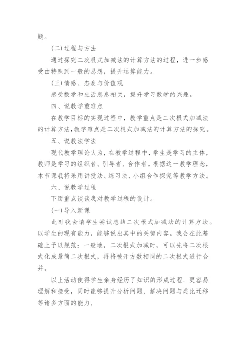《二次根式加减》说课稿.docx