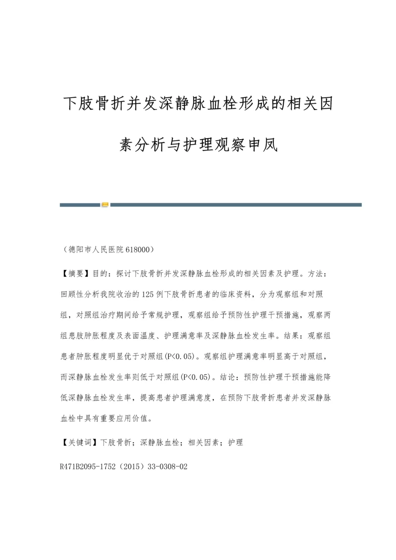 下肢骨折并发深静脉血栓形成的相关因素分析与护理观察申凤.docx