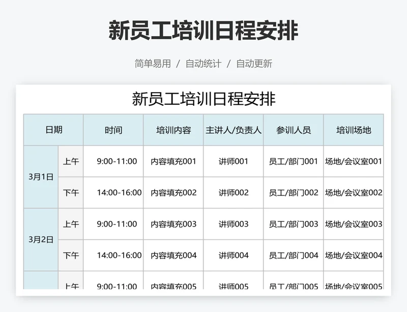 新员工培训日程安排