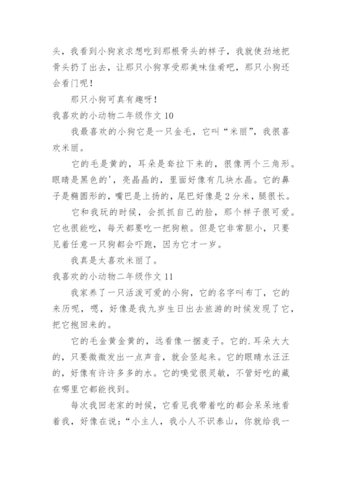 我喜欢的小动物二年级作文.docx