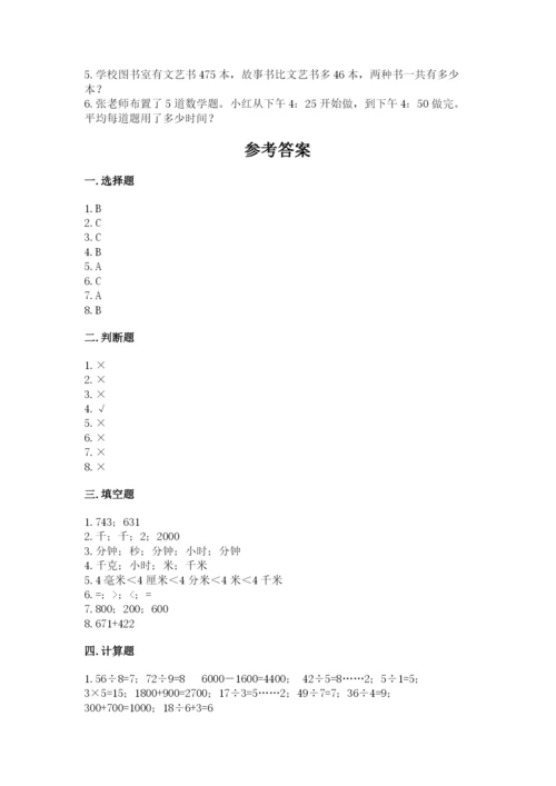 人教版三年级上册数学期中测试卷汇总.docx
