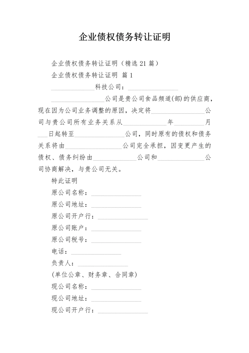 企业债权债务转让证明.docx