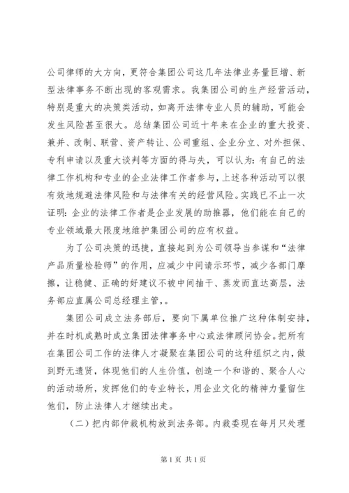 关于成立公司法务部的可行性研究报告 (8).docx