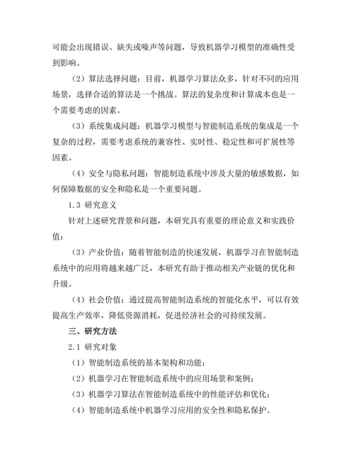 智能制造系统中的机器学习应用研究