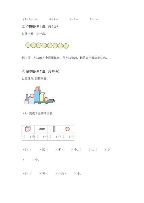 人教版一年级上册数学期中测试卷可打印.docx
