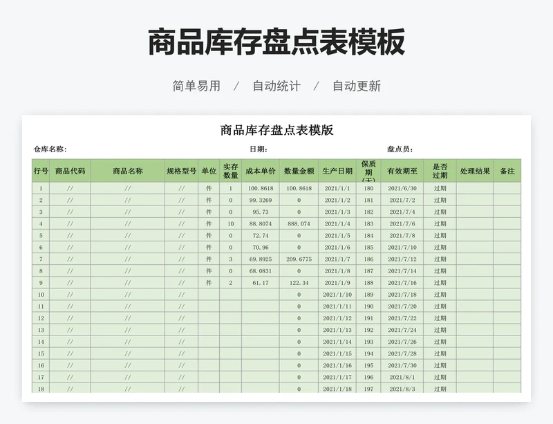 商品库存盘点表模板