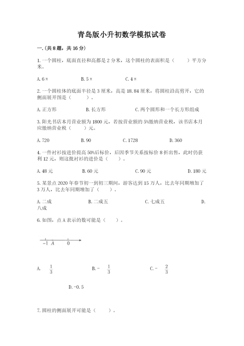 青岛版小升初数学模拟试卷附答案（夺分金卷）.docx