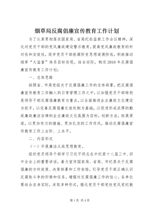 烟草局反腐倡廉宣传教育工作计划.docx