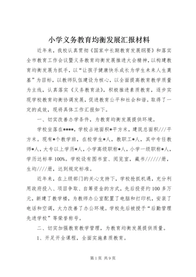 小学义务教育均衡发展汇报材料.docx