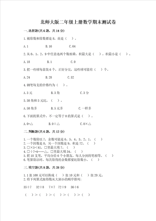 北师大版二年级上册数学期末测试卷及答案名师系列