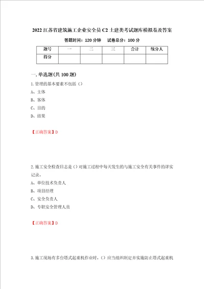 2022江苏省建筑施工企业安全员C2土建类考试题库模拟卷及答案55