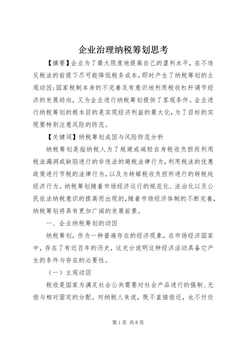 企业治理纳税筹划思考.docx