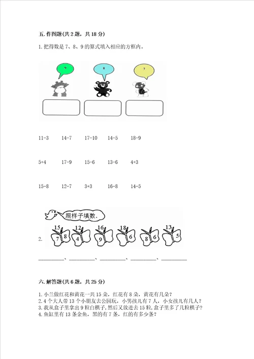 冀教版一年级上册数学第九单元 20以内的减法 测试卷精品完整版