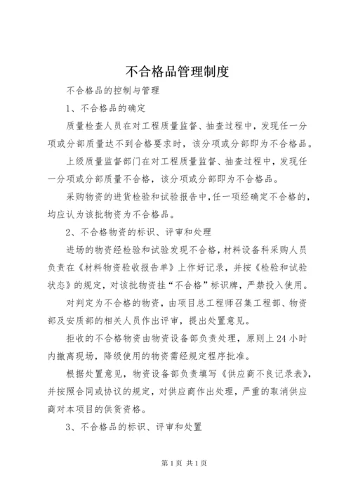 不合格品管理制度 (3).docx