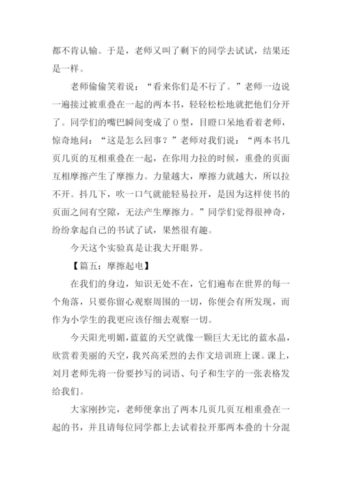摩擦起电的作文500字.docx
