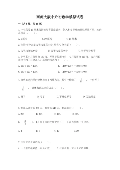 西师大版小升初数学模拟试卷【夺冠】.docx