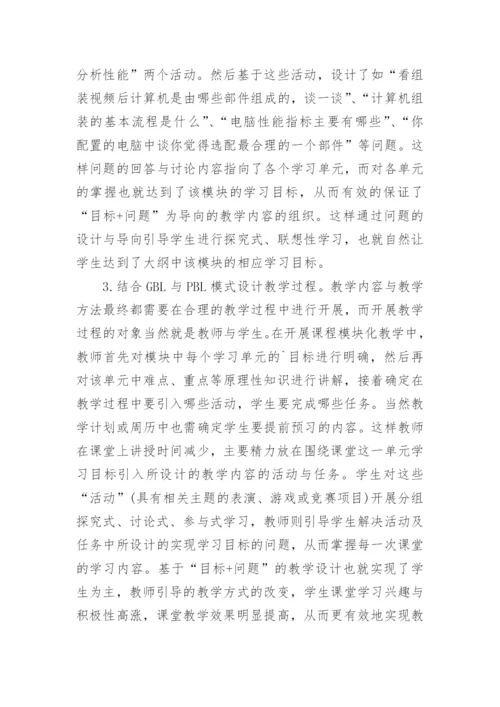 GBL与PBL模式课程教学方法的探讨论文.docx