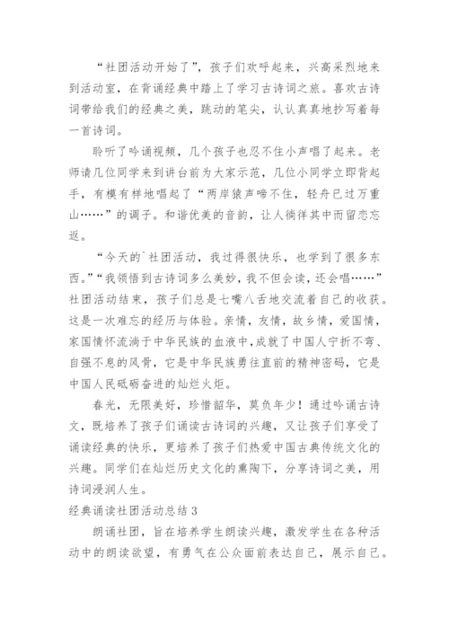 经典诵读社团活动总结.docx