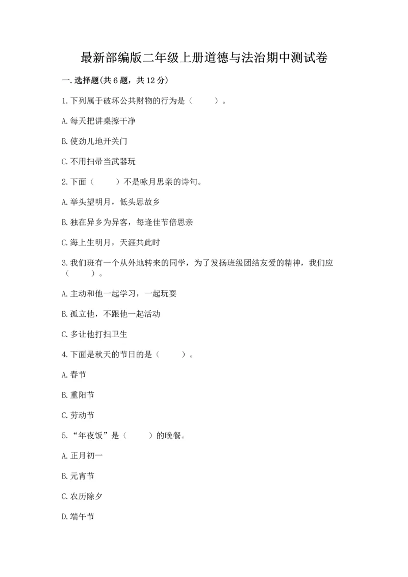 最新部编版二年级上册道德与法治期中测试卷精品（全国通用）.docx