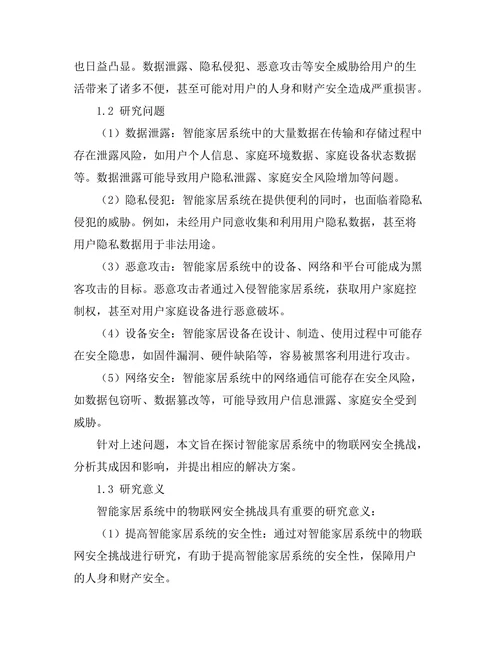 智能家居系统中的物联网安全挑战