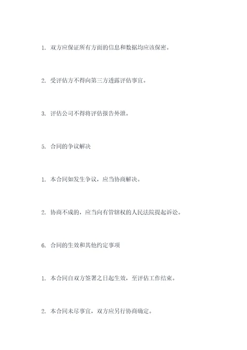 评估公司合作合同模板