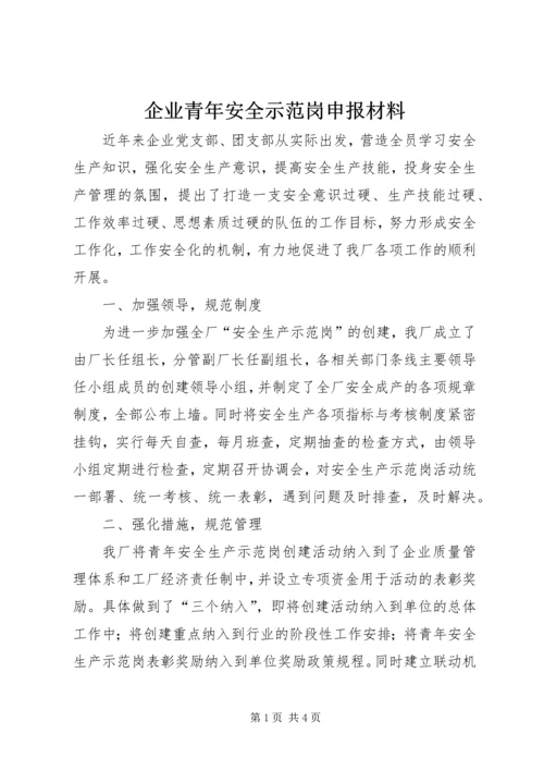 企业青年安全示范岗申报材料 (4).docx