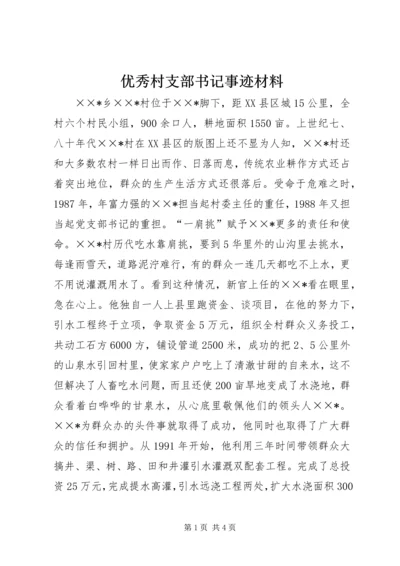 优秀村支部书记事迹材料 (4).docx