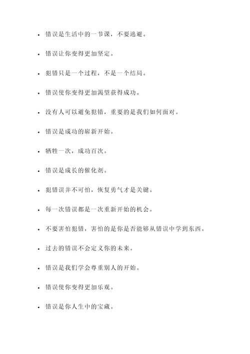 错误中中成长名言警句