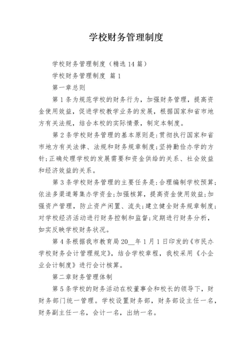 学校财务管理制度_1.docx