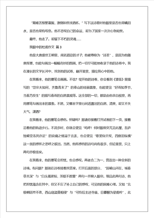 我眼中的杜甫作文