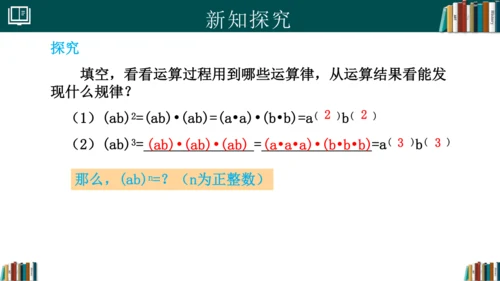 14.1.3积的乘方 课件(共18张PPT)-八年级数学上册精品课堂（人教版）