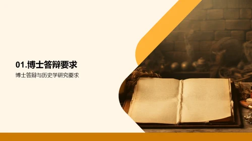 历史学博士答辩解析