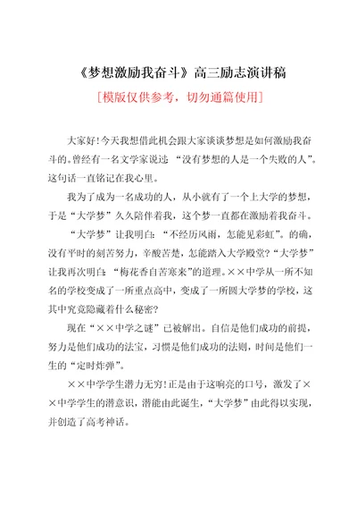 梦想激励我奋斗高三励志演讲稿