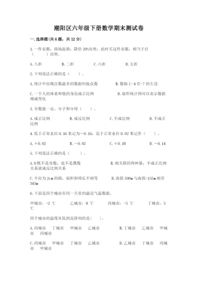 潮阳区六年级下册数学期末测试卷精品含答案.docx