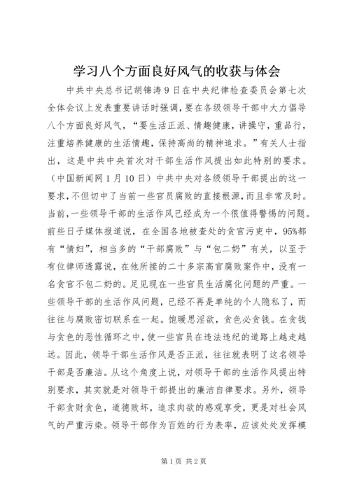 学习八个方面良好风气的收获与体会.docx