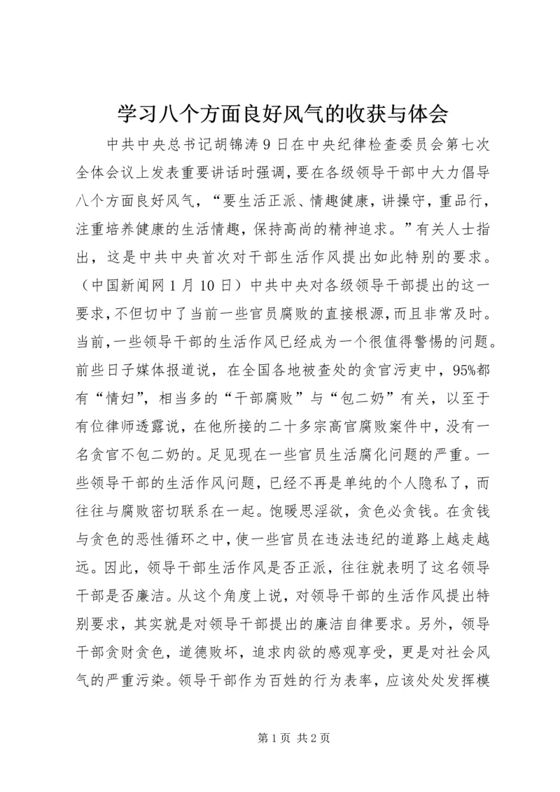 学习八个方面良好风气的收获与体会.docx