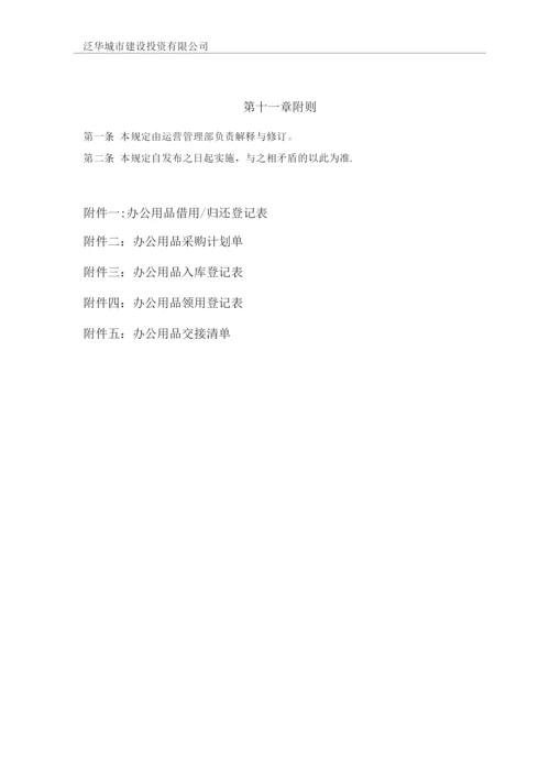 房地产公司办公用品管理制度.docx