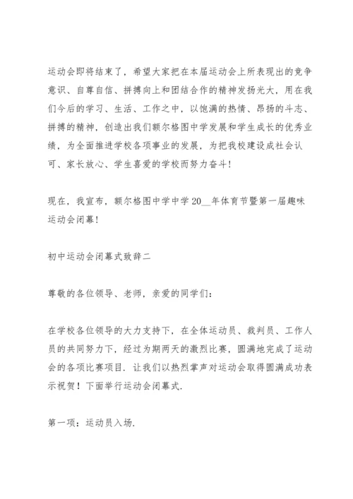 初中运动会闭幕式致辞5篇2021.docx