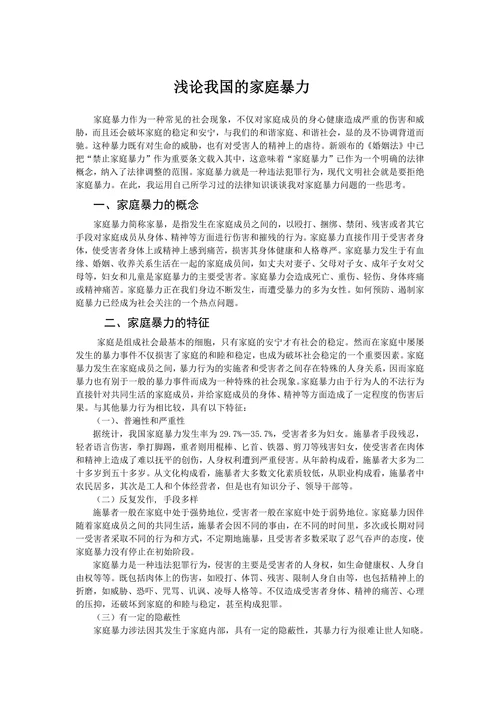 浅论我国的家庭暴力