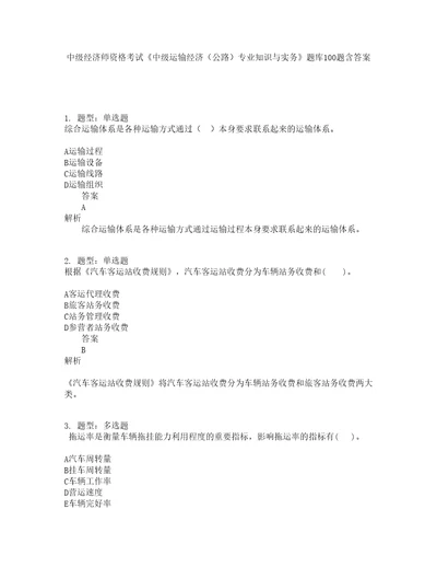 中级经济师资格考试中级运输经济公路专业知识与实务题库100题含答案895版