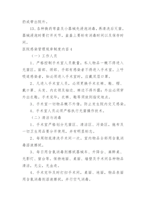 医院感染管理规章制度内容.docx