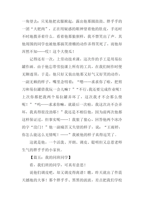 我的同学作文-5.docx