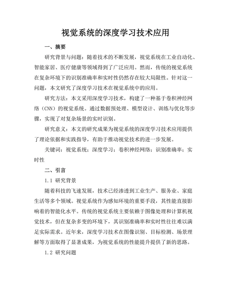机器人视觉系统的深度学习技术应用