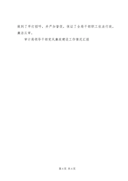 审计局领导干部党风廉政建设工作情况汇报 (3).docx