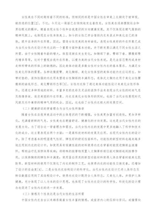 文化审美视域下的当代中国女性内衣装饰艺术研究.docx