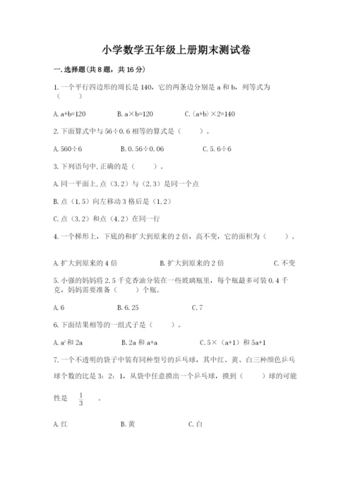 小学数学五年级上册期末测试卷及答案【必刷】.docx