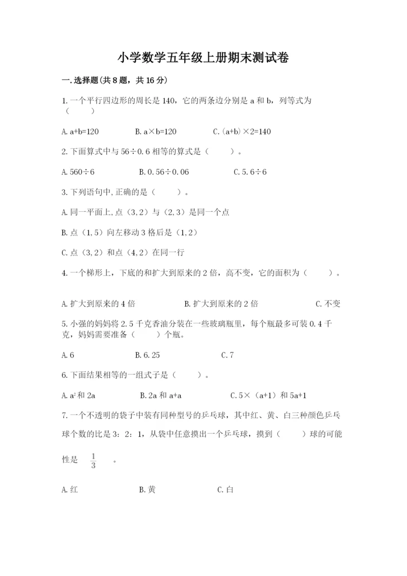 小学数学五年级上册期末测试卷及答案【必刷】.docx