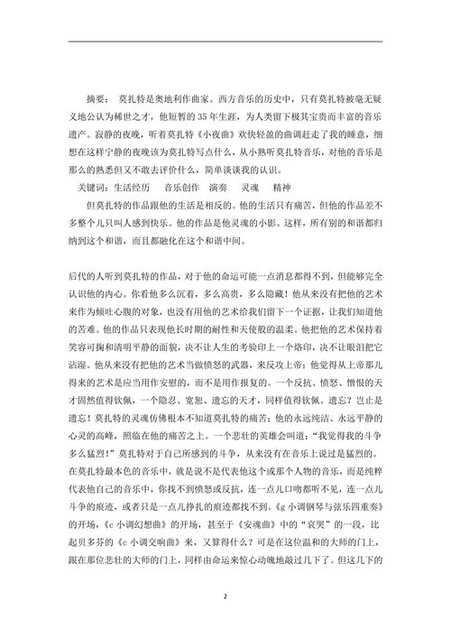 分析莫扎特的生活与其音乐风格之间的差异性