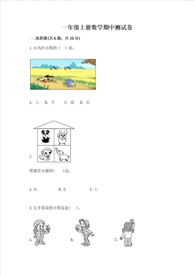 一年级上册数学期中测试卷及完整答案名师系列