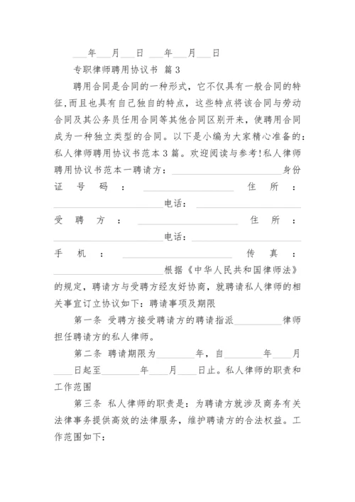 专职律师聘用协议书.docx